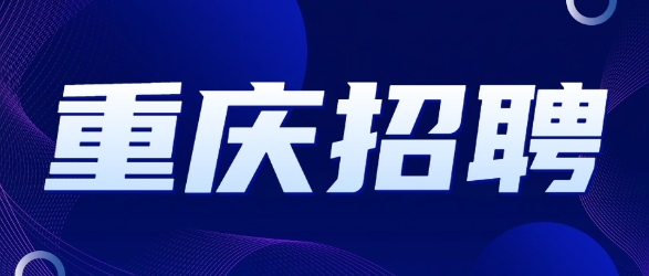 重庆招聘