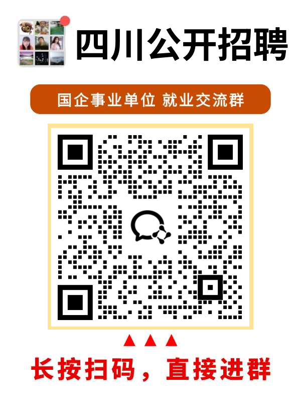四川国企就业交流VIP群