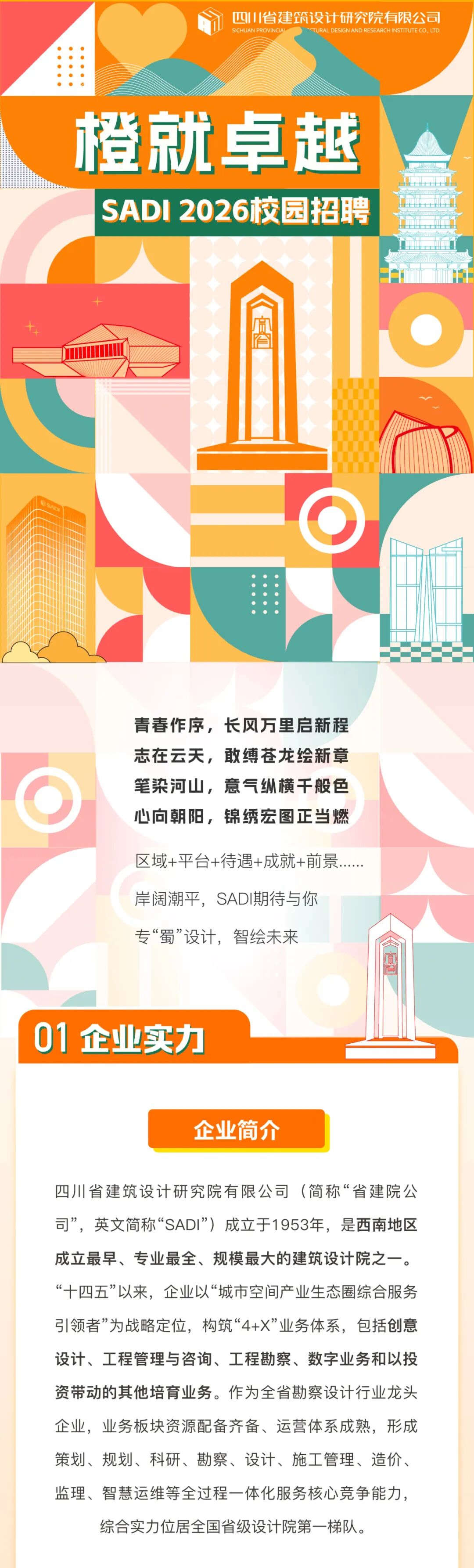 四川省建筑设计研究院有限公司2026年校园招聘开启