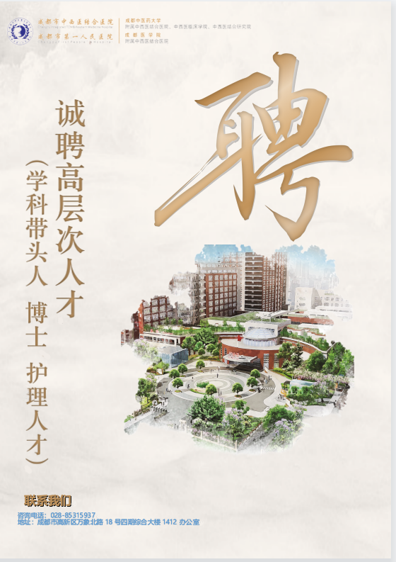 成都市中西医结合医院引进高层次人才、急需人才招聘启事