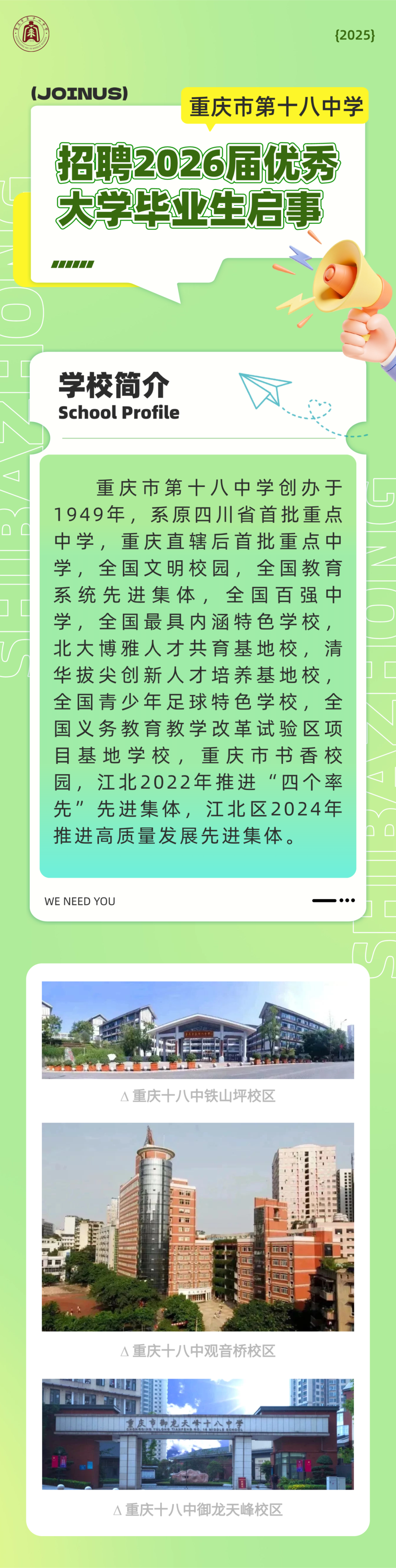 重庆市第十八中学招聘2026届优秀大学毕业生启事