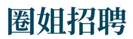 圈姐招聘