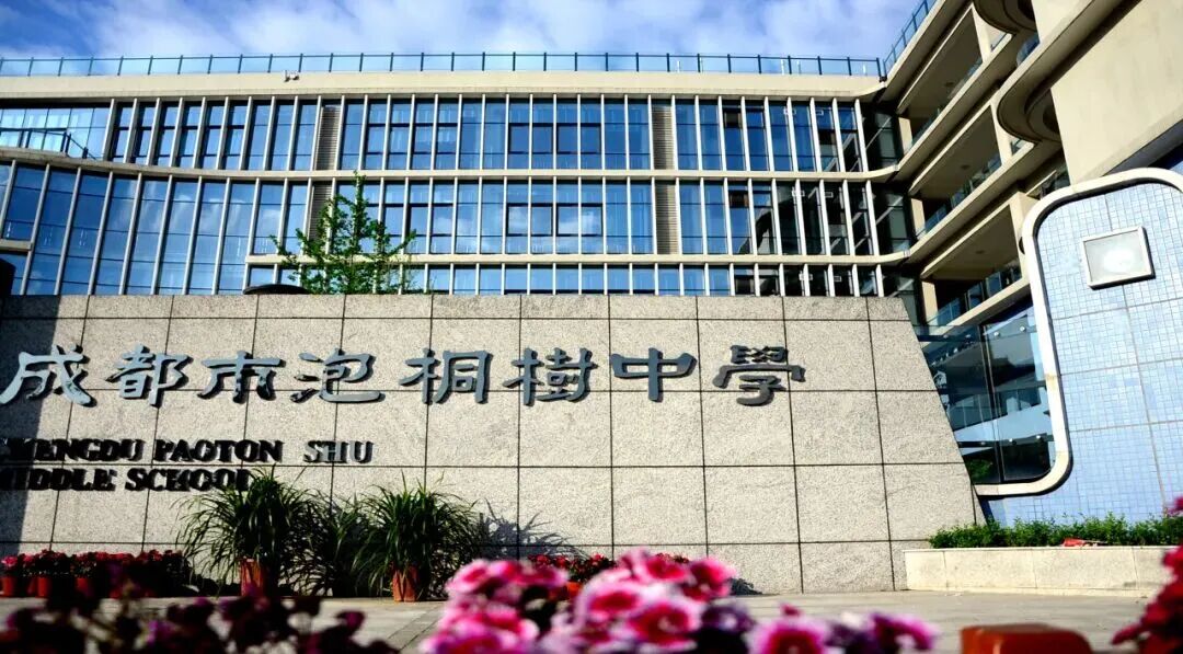 成都市泡桐树中学教师招聘公告