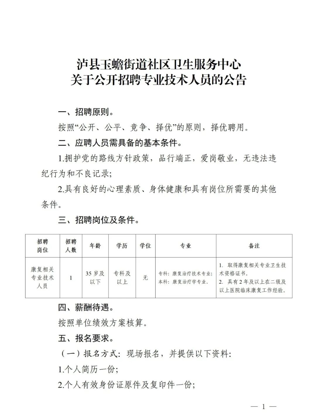 泸县玉蟾街道社区卫生服务中心关于公开招聘专业技术人员的公告