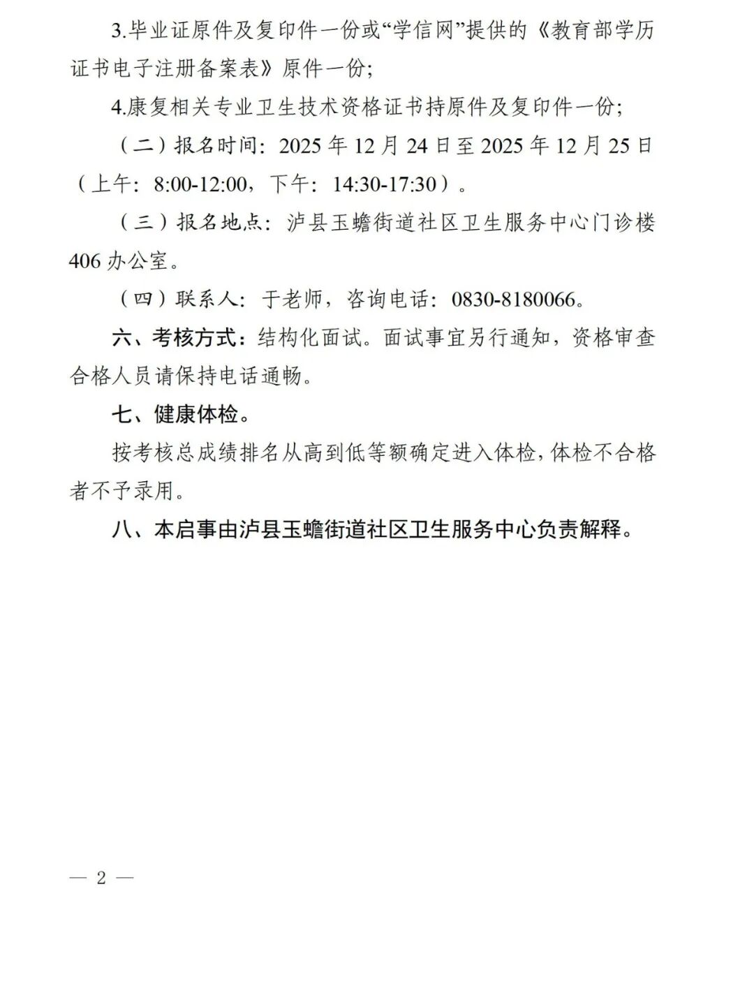 泸县玉蟾街道社区卫生服务中心关于公开招聘专业技术人员的公告
