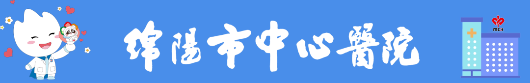 绵阳市中心医院 电子科技大学医学院附属绵阳医院2026年招聘专业技术人员的公告