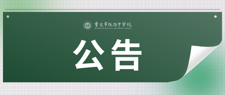 重庆市铁路中学校2025年建筑工程管理技术职员招聘公告