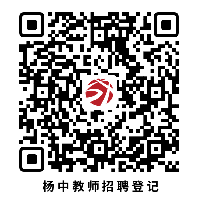 杨家坪中学2025-2026学年教师招聘