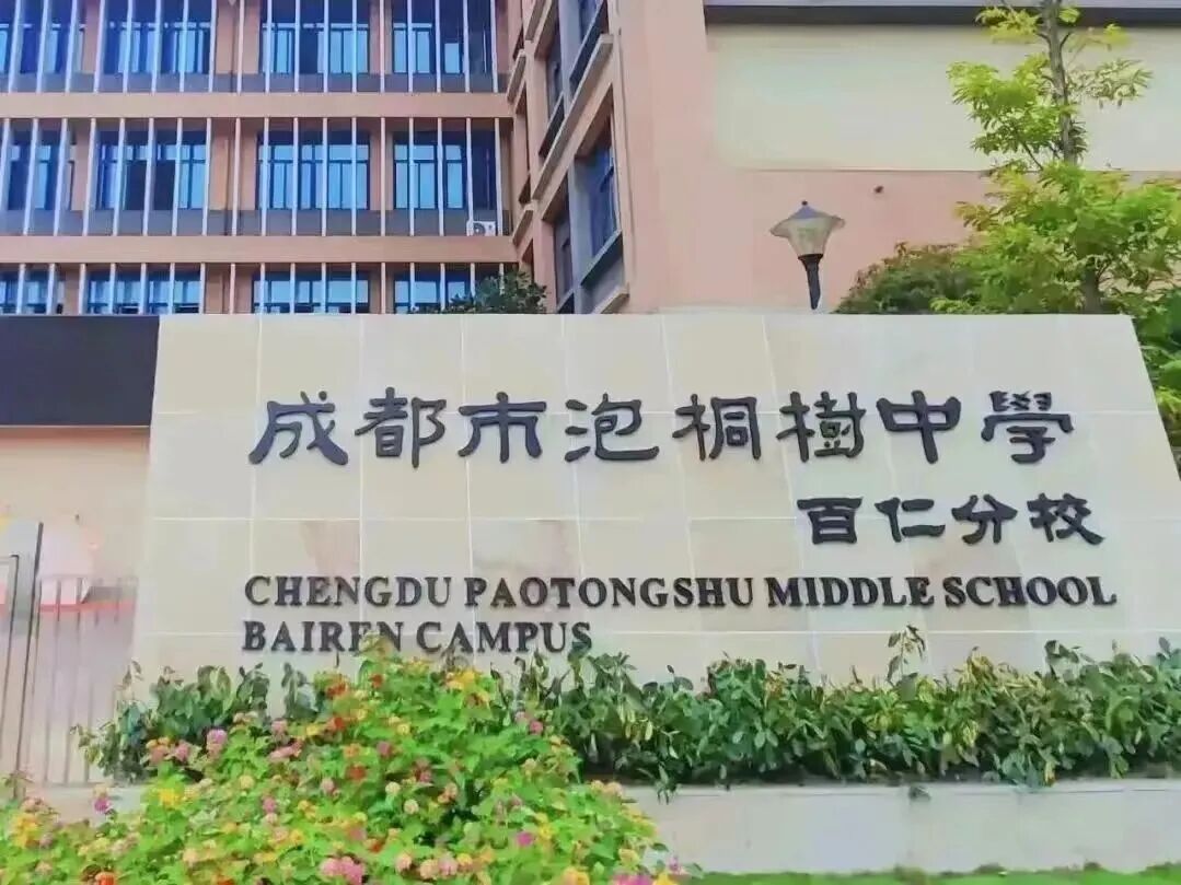 成都市泡桐树中学教师招聘公告