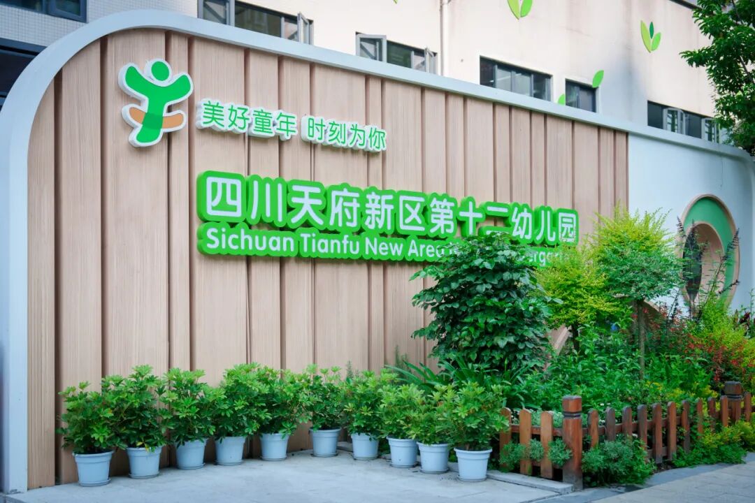 四川天府新区第十二幼儿园2025年教师招聘公告