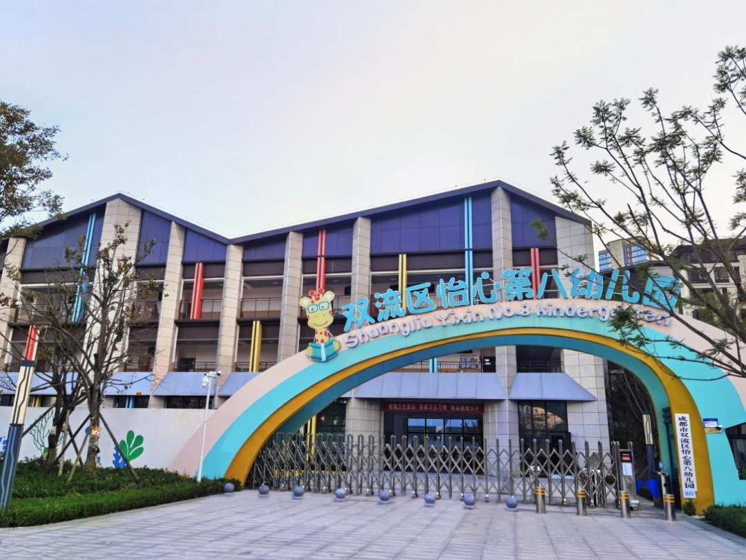 成都市双流区怡心第八幼儿园招聘公告