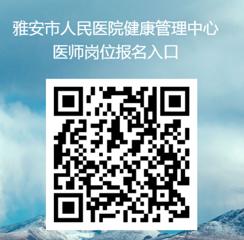 雅安市人民医院／四川大学华西医院雅安医院 健康管理中心医师招聘公告