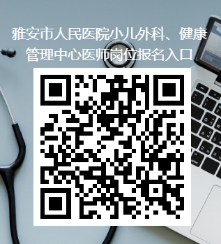 雅安市人民医院／四川大学华西医院雅安医院 小儿外科、健康管理中心医师招聘公告