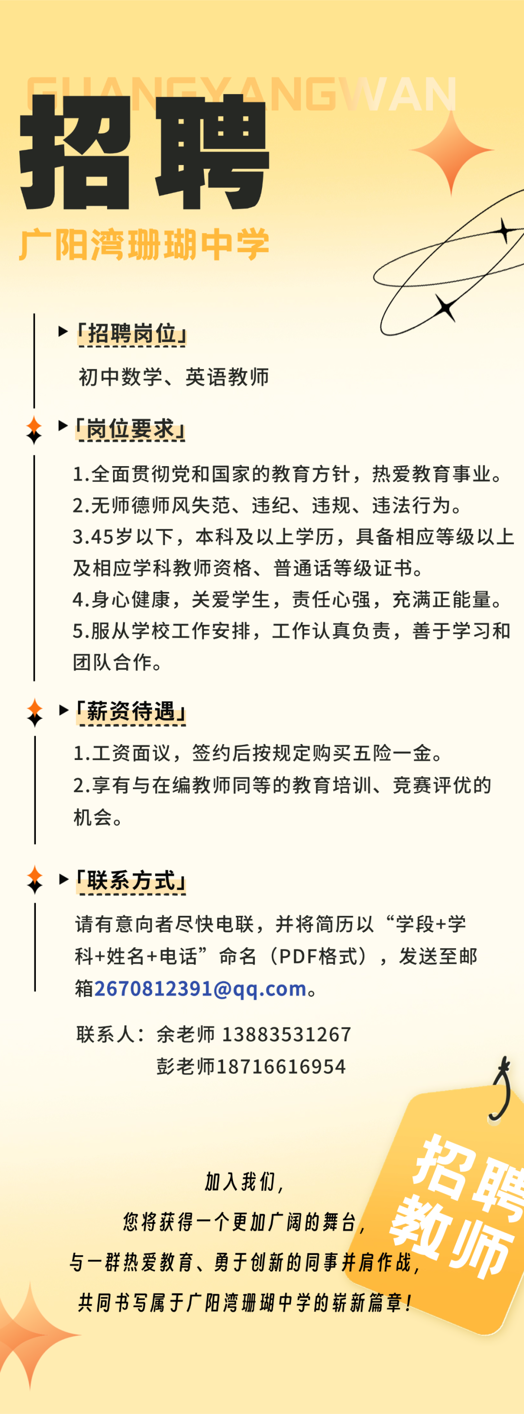广阳湾珊瑚中学招聘初中数学、英语教师！