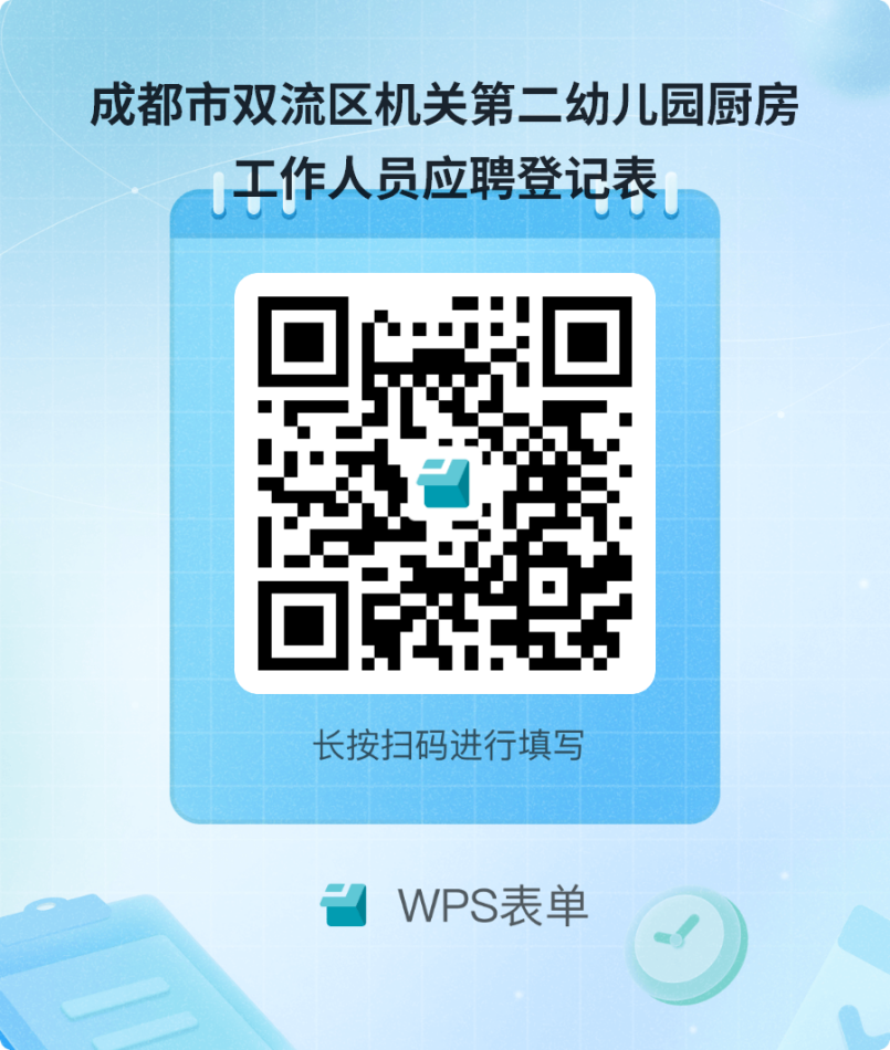 成都市双流区机关第二幼儿园招聘厨房工作人员2名