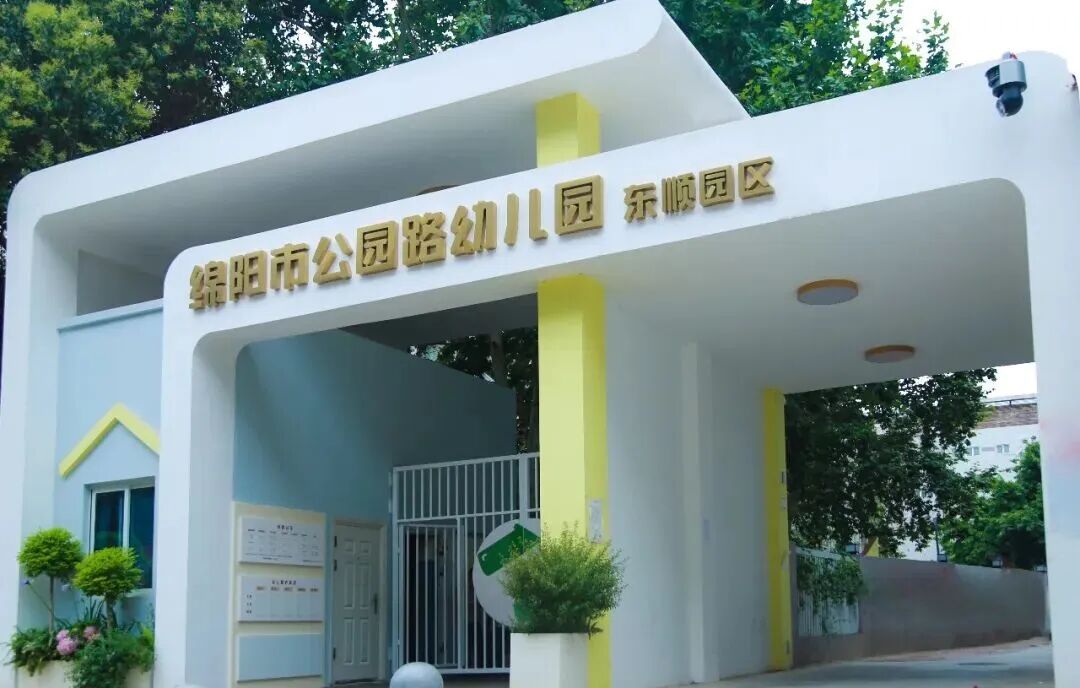 绵阳市公园路幼儿园2026年春季招聘公告