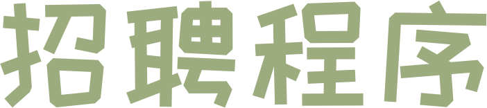 成都市双流区协和红瓦幼儿园招聘公告