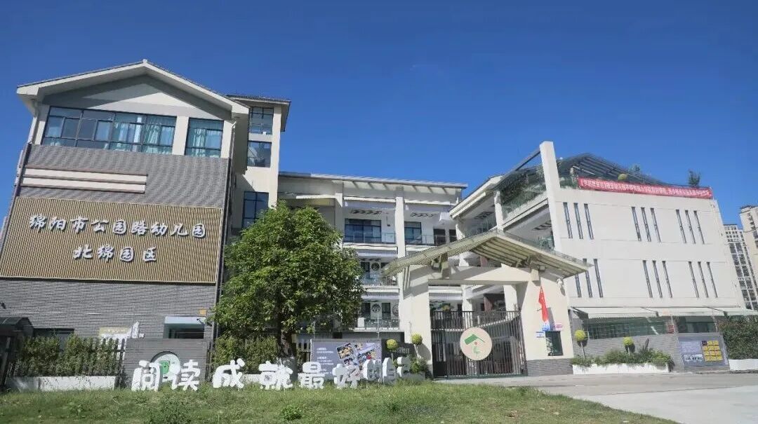 绵阳市公园路幼儿园2026年春季招聘公告