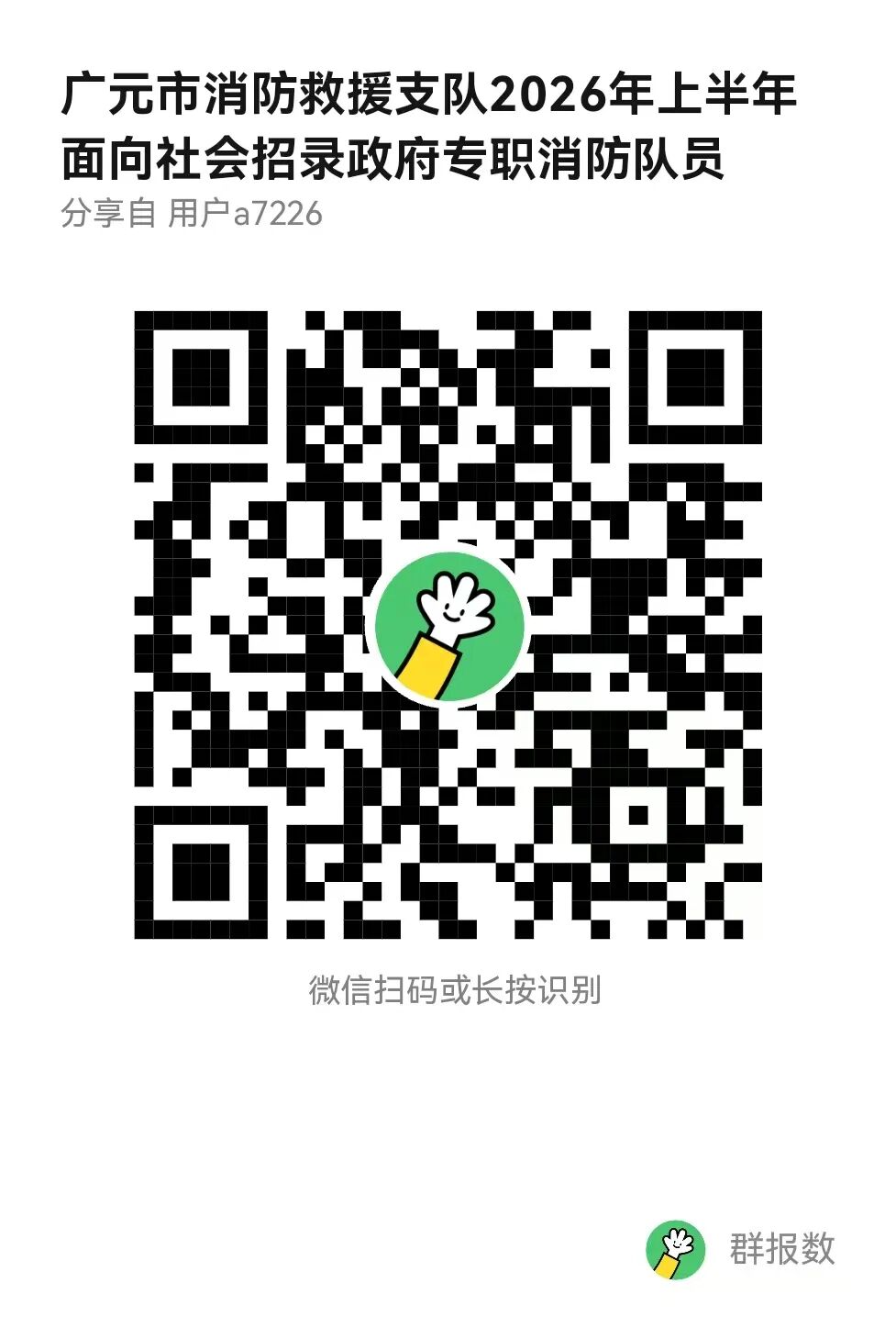 广元市消防救援支队关于招录政府专职消防队员的公告