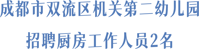 成都市双流区机关第二幼儿园招聘厨房工作人员2名