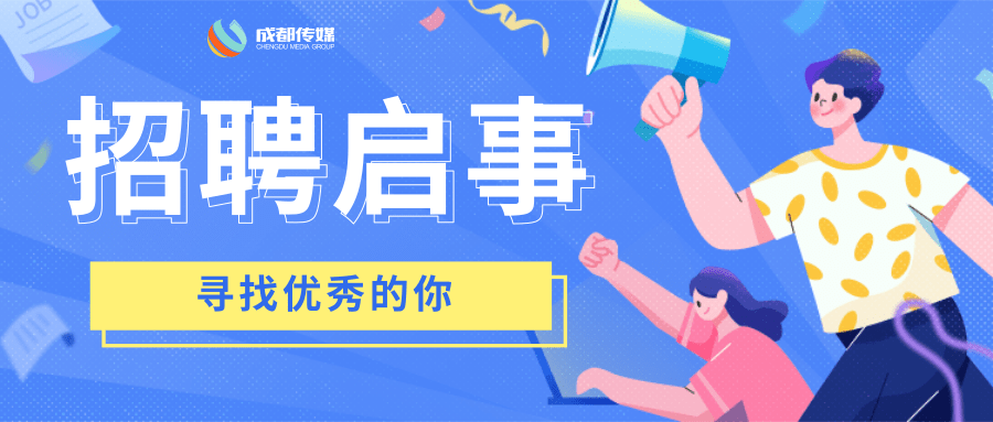 成都传媒集团关于集团管理的媒体单位副职的招聘启事