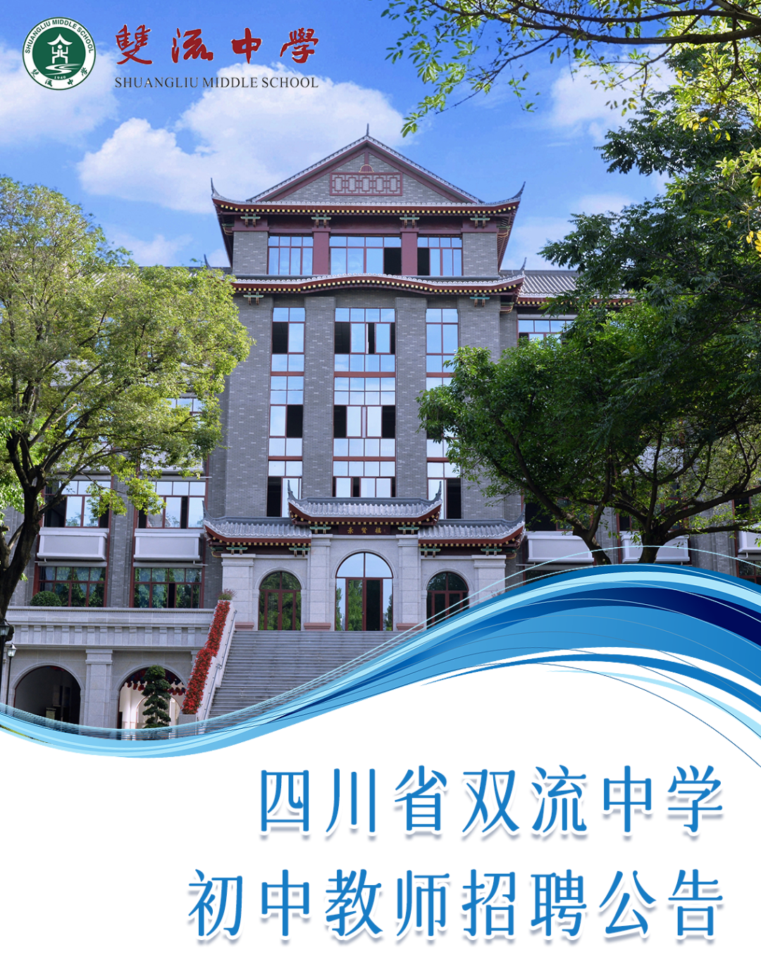 四川省双流中学初中教师招聘公告
