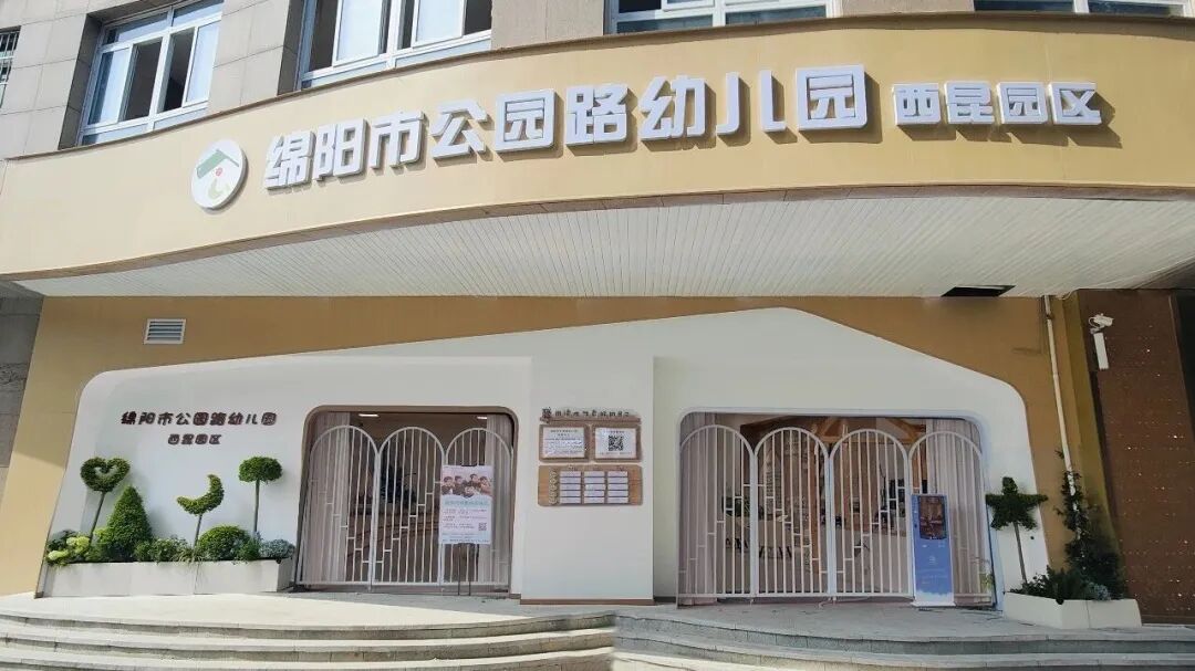 绵阳市公园路幼儿园2026年春季招聘公告