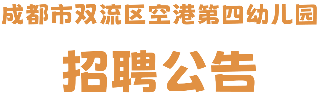 成都市双流区空港第四幼儿园招聘公告