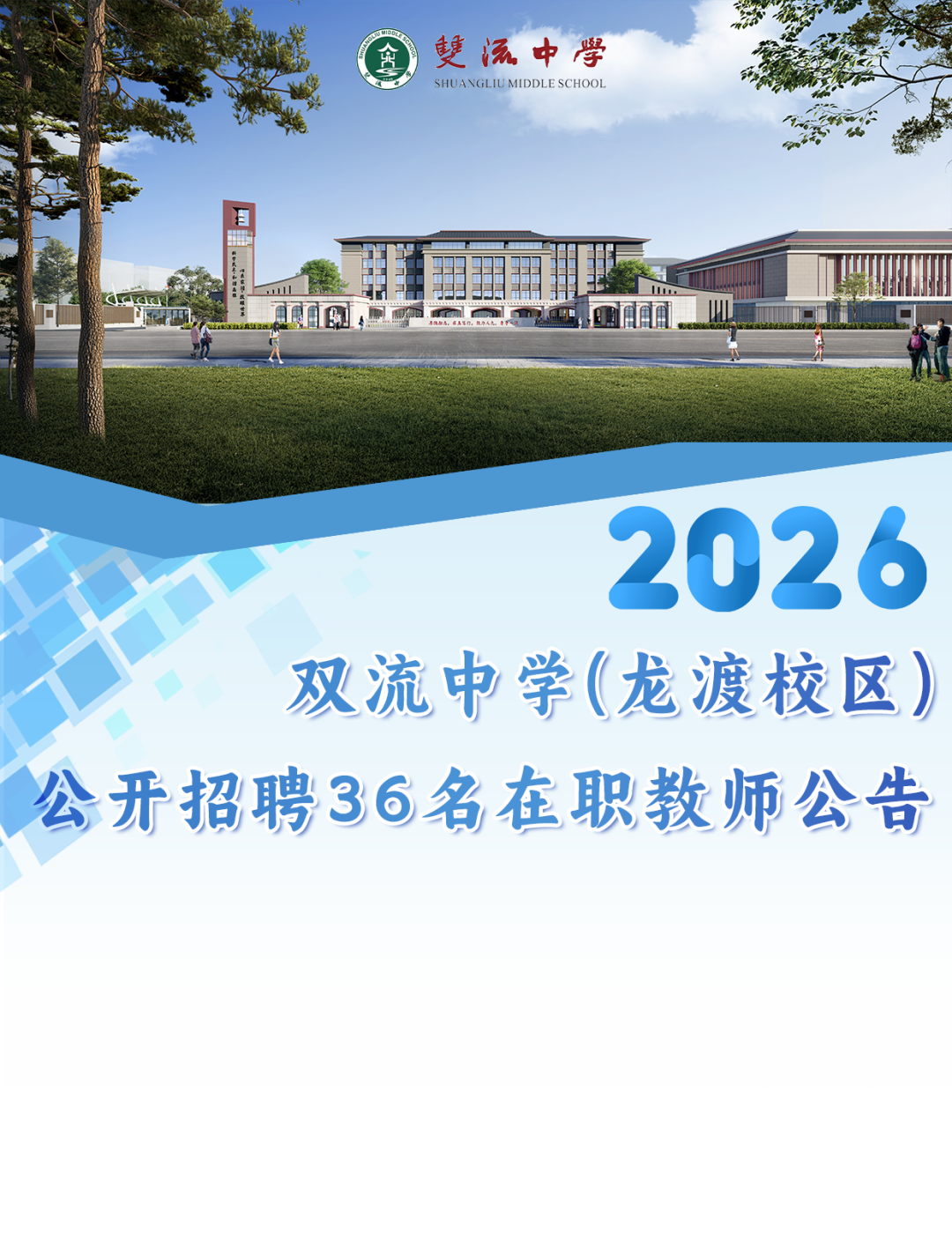 2026年四川省双流中学龙渡校区公开招聘36名在职教师公告