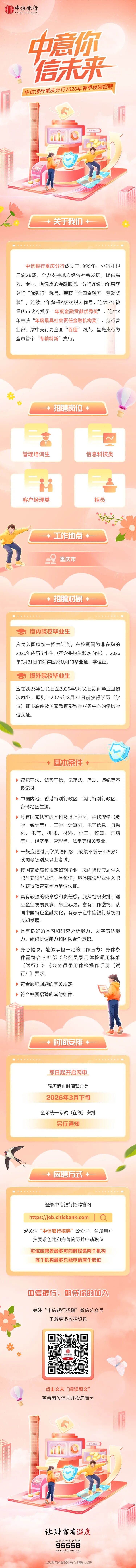 中信银行重庆分行2026年春季校园招聘