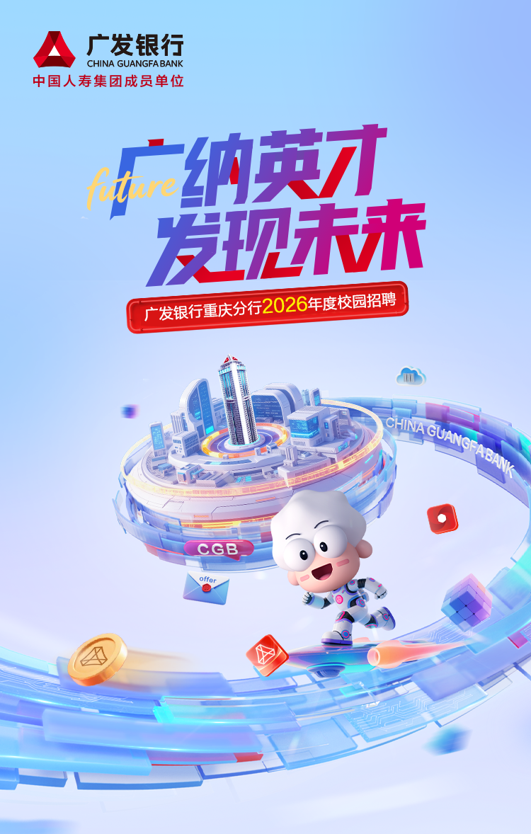 广发银行重庆分行2026年度春季校园招聘