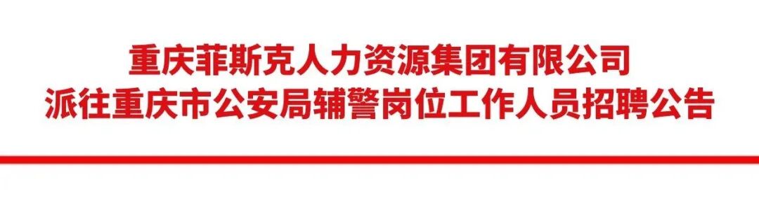重庆菲斯克人力资源集团有限公司派往重庆市公安局辅警岗位工作人员招聘公告