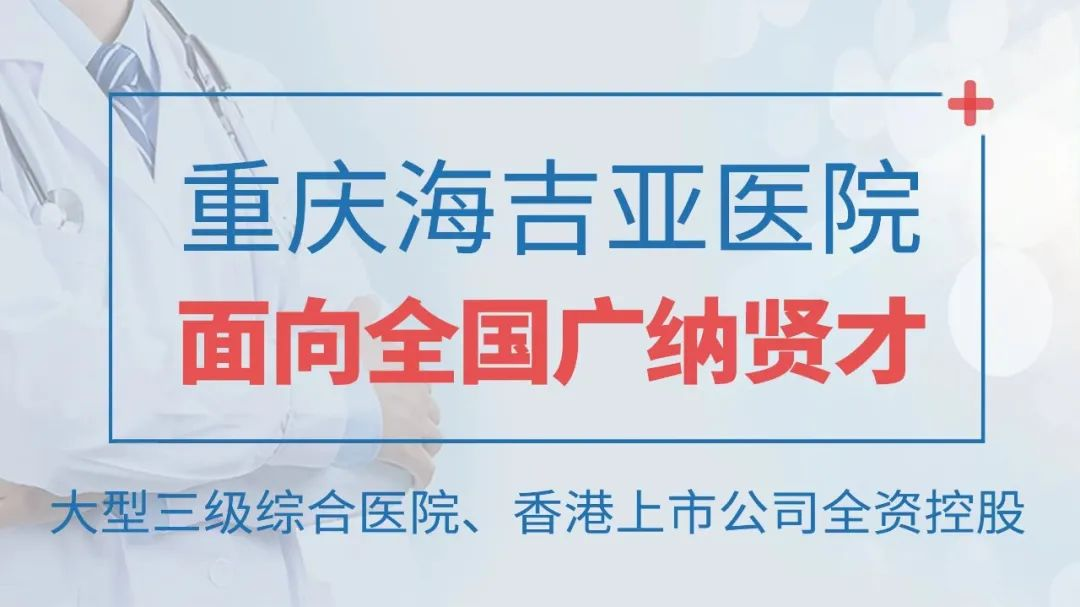 重庆海吉亚医院2026年4月人才需求简章