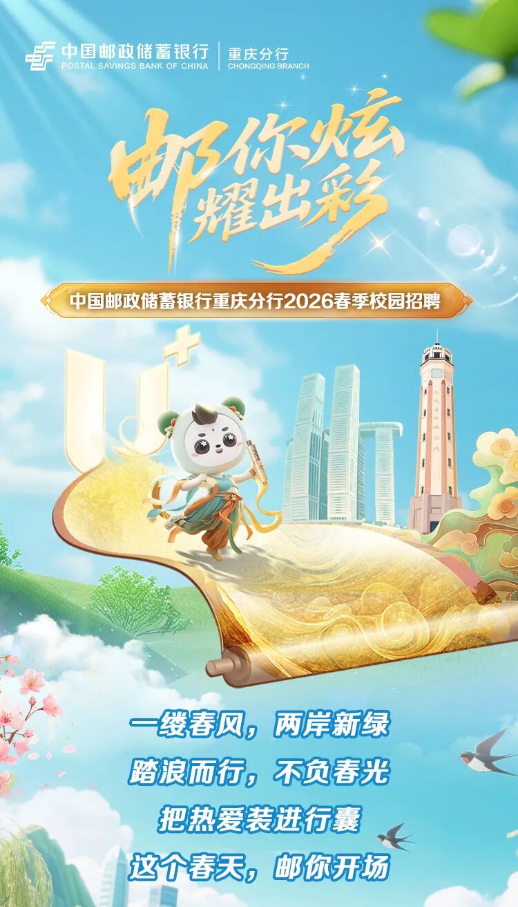 中国邮政储蓄银行重庆分行2026年春季校园招聘