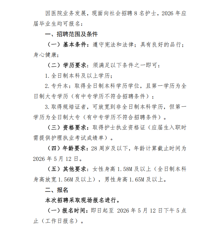重庆医科大学附属南川医院2026年5月编外护士招聘简章