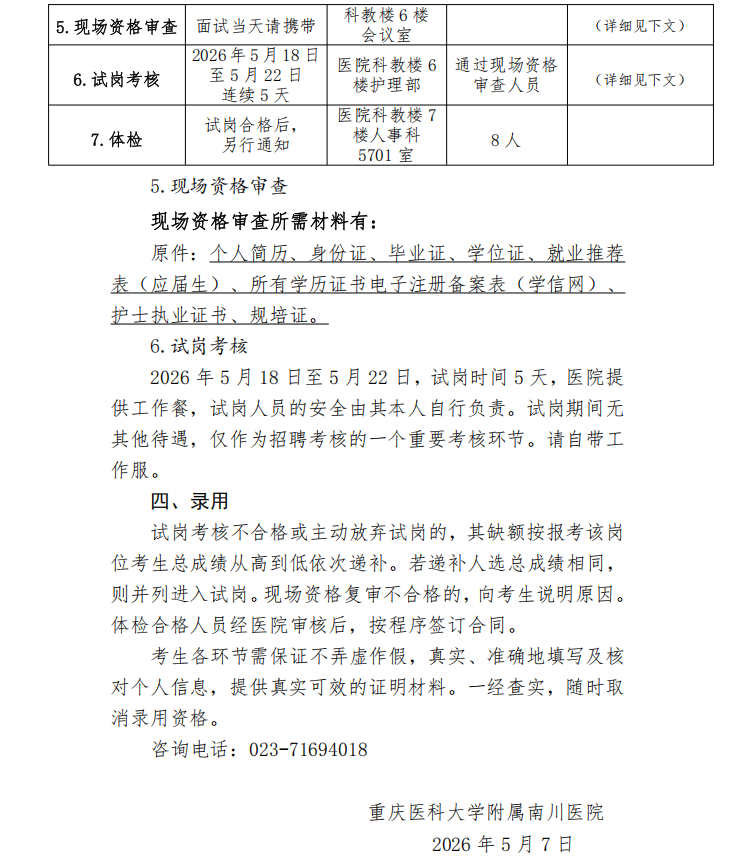 重庆医科大学附属南川医院2026年5月编外护士招聘简章
