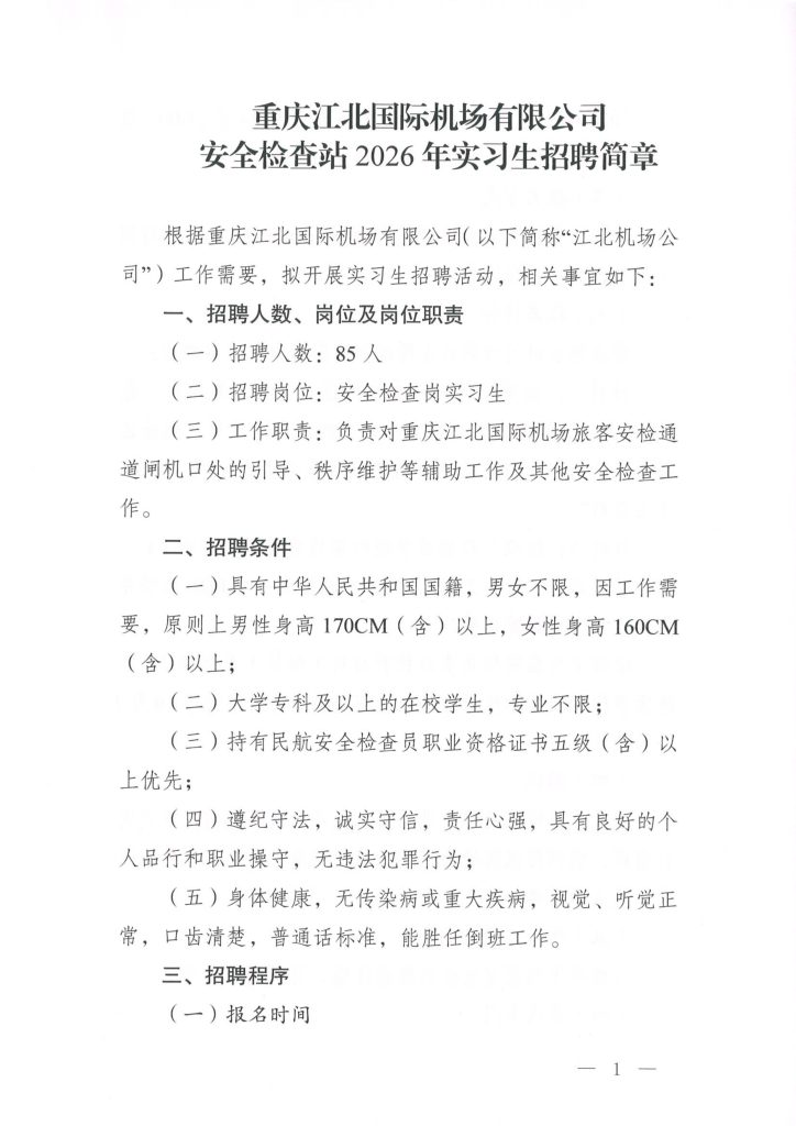 重庆江北国际机场有限公司安全检查站2026年实习生招聘简章
