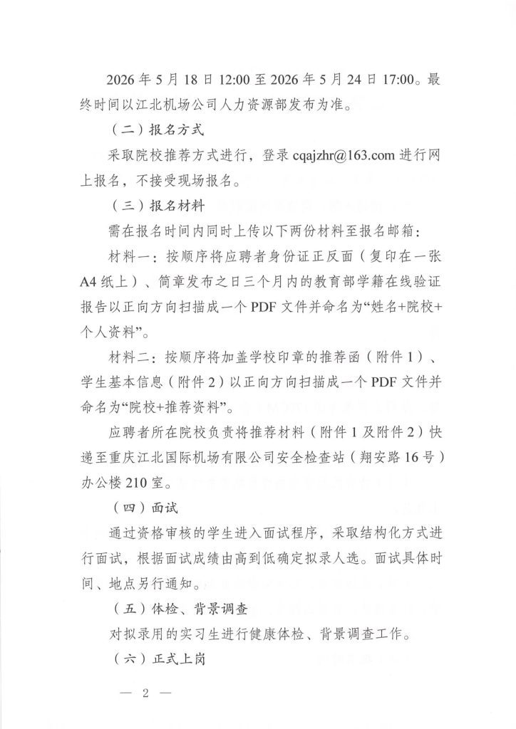 重庆江北国际机场有限公司安全检查站2026年实习生招聘简章