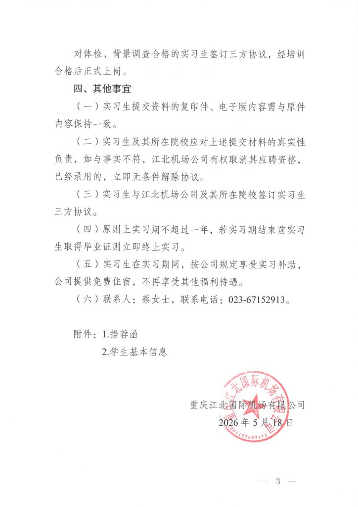 重庆江北国际机场有限公司安全检查站2026年实习生招聘简章