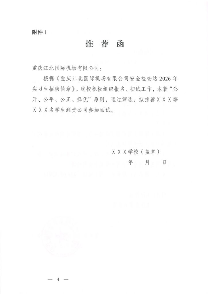 重庆江北国际机场有限公司安全检查站2026年实习生招聘简章